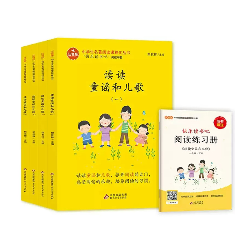 快乐读书吧-一年级下套装《读读童谣和儿歌》 北京教育出版社 新华书店正版图书