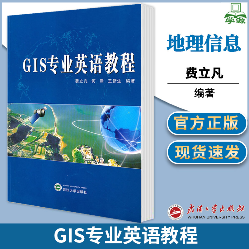 GIS专业英语教程 费立凡 武汉大学出版社地理信息系统(GIS)领域相关基础知识及其应用GIS专业英语教材
