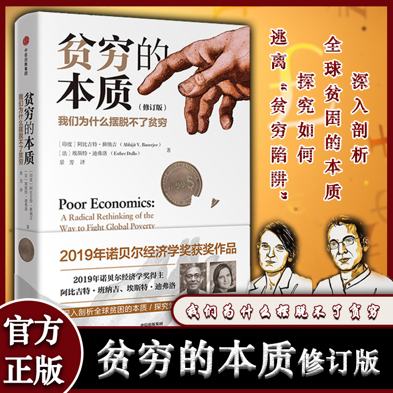 【2019诺贝尔经济学奖得主】 贫穷的本质（修订版）包邮 我们为什么摆脱不了贫穷 阿比吉特班纳吉著经济读物中信出版社 正版书籍