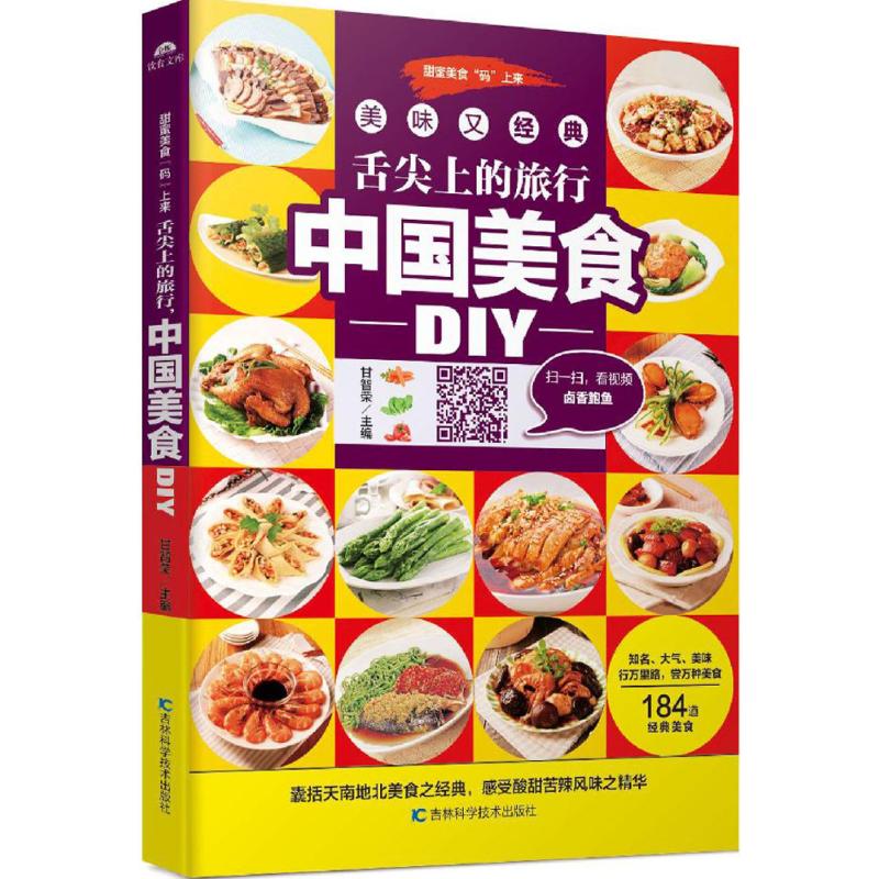 现货包邮 舌尖上的旅行中国美食DIY（金版） 9787538498929 吉林科学技术出版社 甘智荣