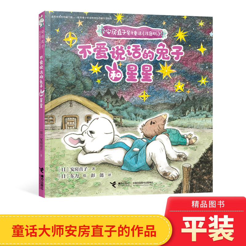 不爱说话的兔子和星星 (日)安房直子 正版书籍 小学一二年级课外阅读图书接力出版社正版