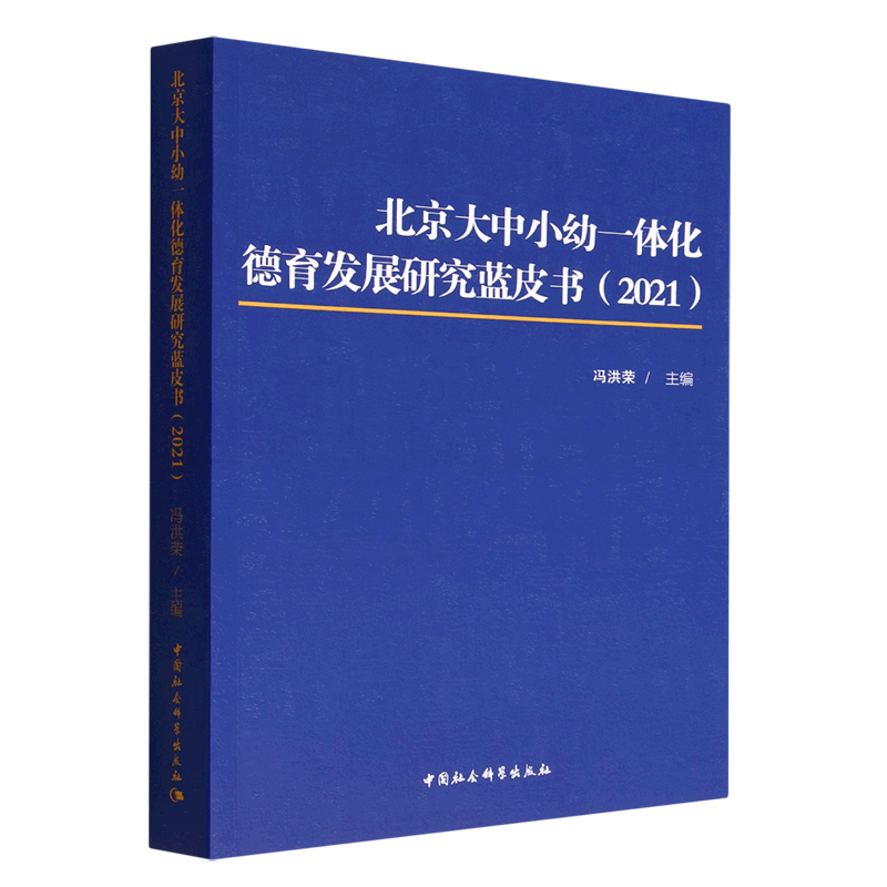 北京大中小幼一体化德育发展研究蓝皮书.2021