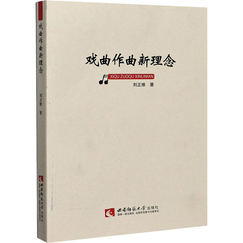 戏曲作曲新理念 刘正维 著 戏剧、舞蹈 艺术 西南师范大学出版社 图书