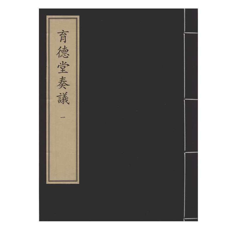育德堂奏议（全六册）中华再造善本 国家图书馆出版社