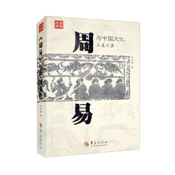 【文】 读懂元典：《周易》与中国文化 9787522202563 华夏出版社2