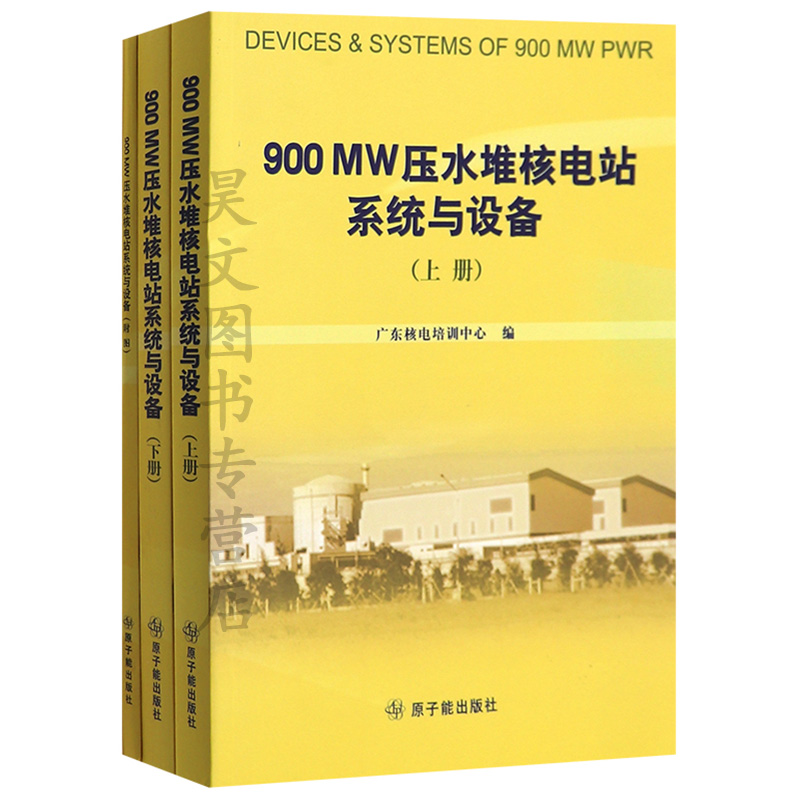现货正版 900MW压水堆核电站系统与设备(上下册)附挂图 苏林森 原子能出版社