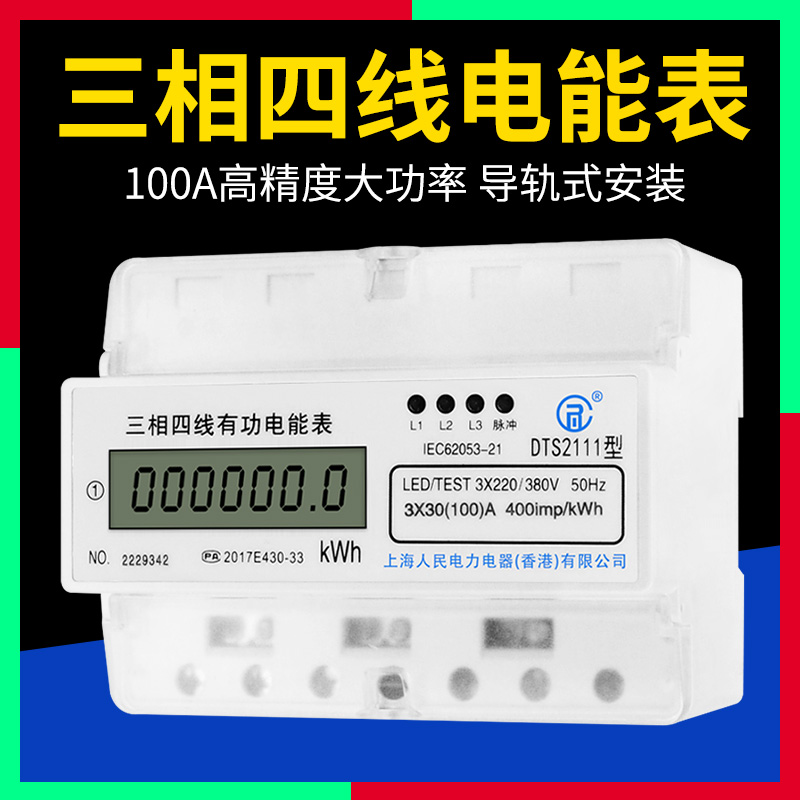 上海人民三相四线电子式电能表380V大功率工业三项导轨轨道电表4P