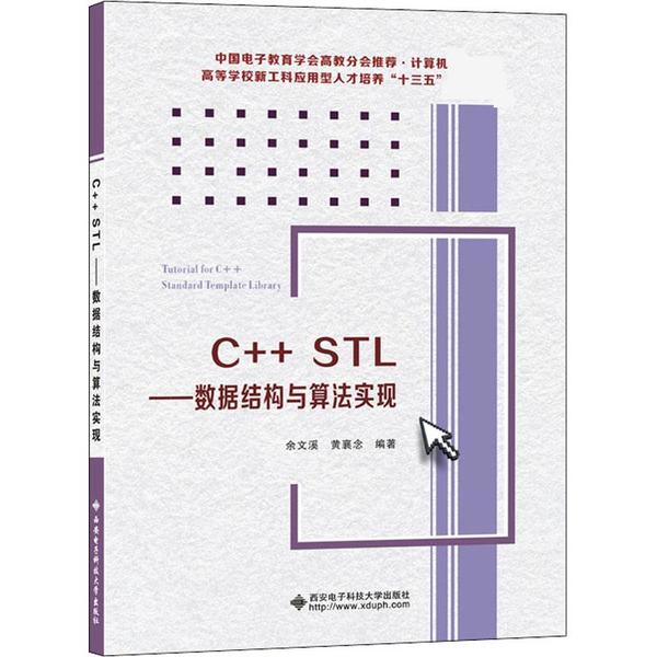 保证正版】C++STL——数据结构与算法实现余文溪西安电子科技大学出版社