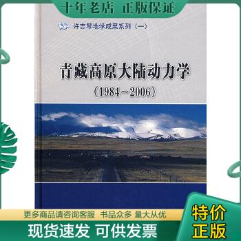 正版包邮青藏高原大陆动力学（1984-2006） 9787116050617 许志琴等著 地质出版社