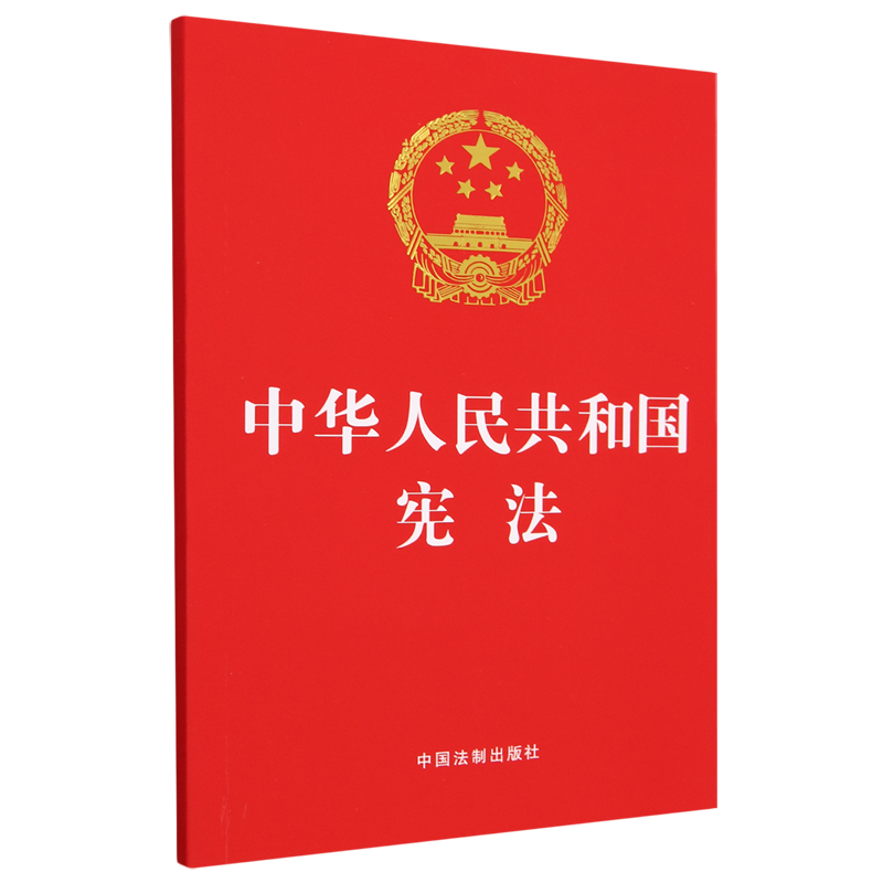 中华人民共和国宪法 中国法制出版社 法律法规书籍