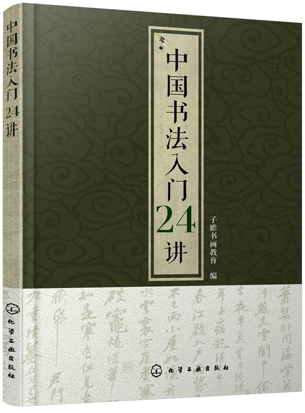 RT69包邮 中国书法入门24讲化学工业出版社艺术图书书籍