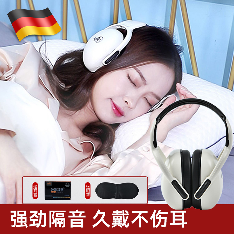 德国头戴式隔音耳罩睡眠睡觉专用舒适耳塞降噪防吵噪音打呼噜神器
