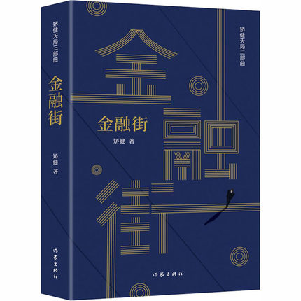 金融街 作者矫健长篇小说力作 一本书读懂中国金融市场 作家出版社 财经小说  正版