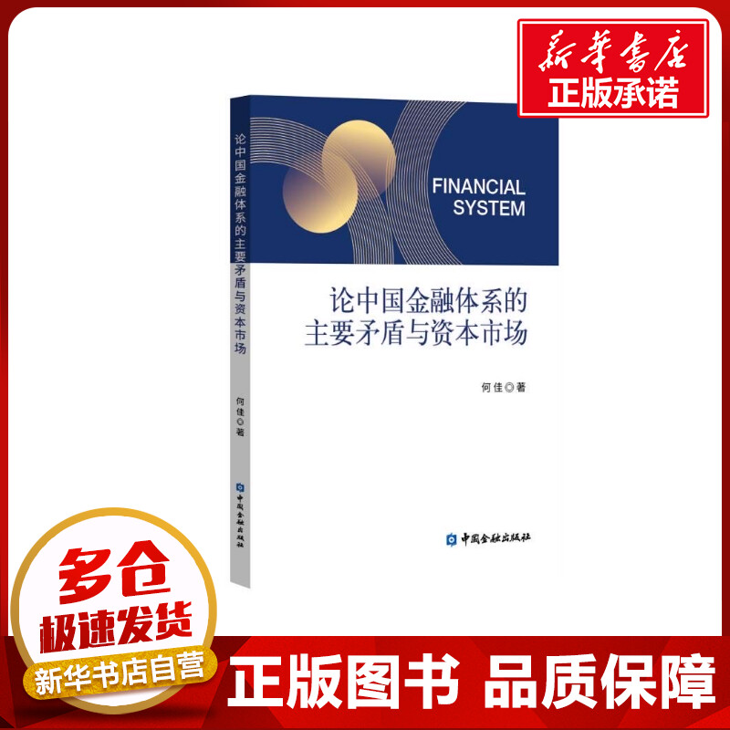 论中国金融体系的主要矛盾与资本市场 何佳 著 金融经管、励志 新华书店正版图书籍 中国金融出版社
