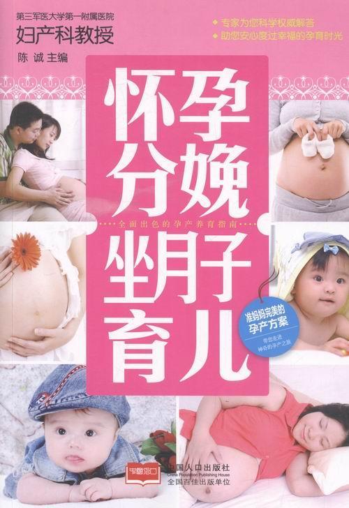 “RT正版” 怀孕分娩坐月子育儿   中国人口出版社   育儿与家教  图书书籍