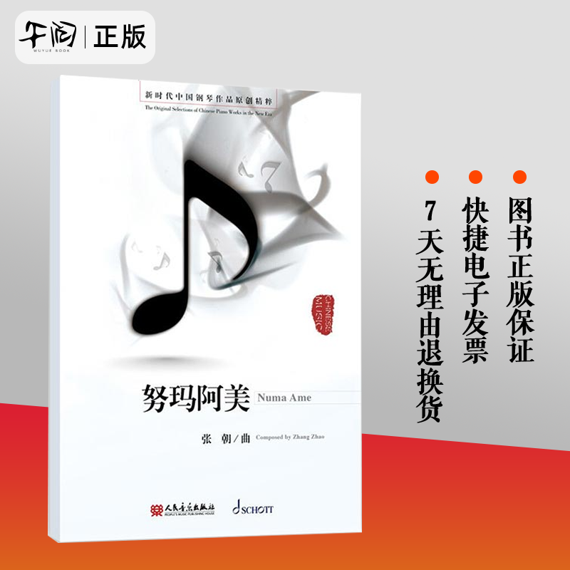 努玛阿美 新时代中国钢琴作品原创精粹 涨朝 人民音乐出版社