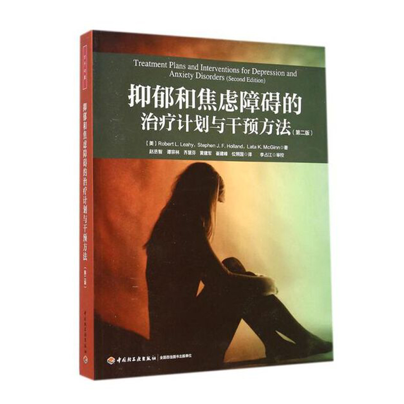 当当网 万千心理·抑郁和焦虑障碍的治疗计划与干预方法（第二版） 中国轻工业出版社 正版书籍