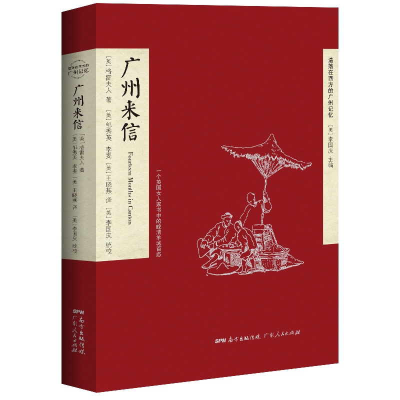 【全新正版】广州来信/遗落在西方的广州记忆 新华书店畅销图书籍
