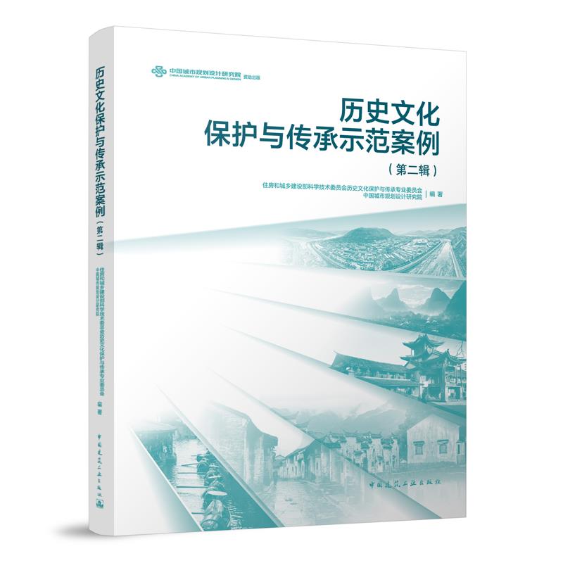 【文】 历史文化保护与传承师范案例（第二辑） 9787112289837 中国建筑工业出版社1