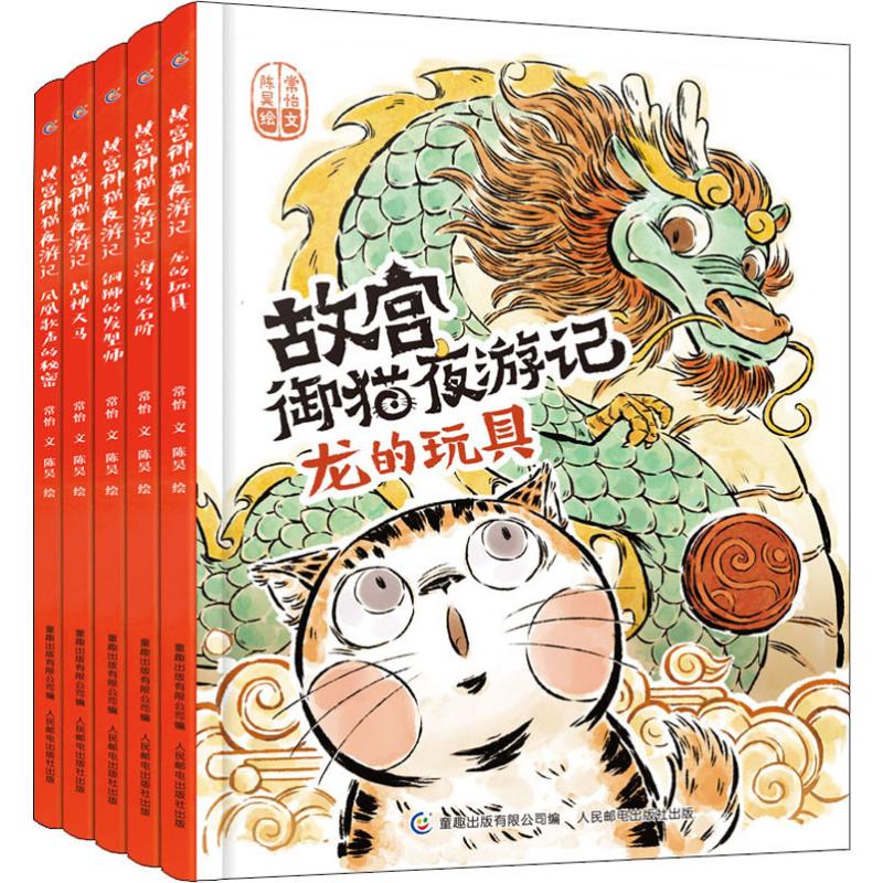 故宫御猫夜游记(5册) 人民邮电出版社 常怡 著 童趣出版有限公司 编 陈昊 绘