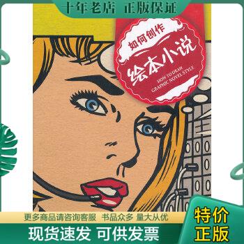 正版包邮如何创作绘本小说 9787532276981 (美)安迪？菲什 上海人民美术出版社