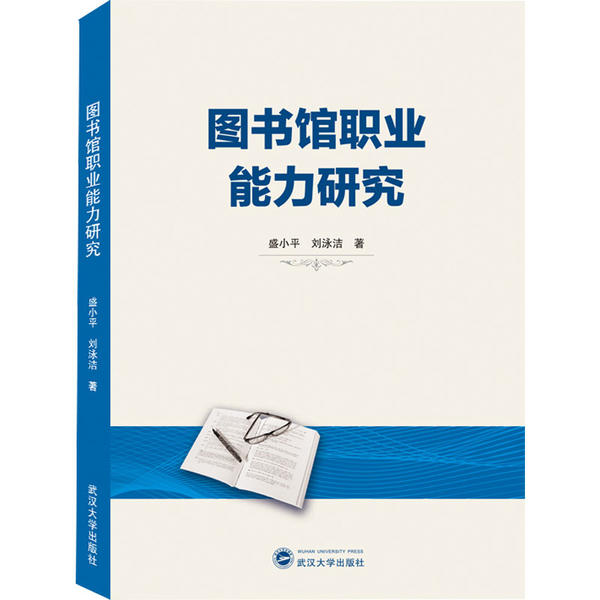 现货包邮 图书馆职业能力研究 9787307216655 武汉大学出版社 盛小平