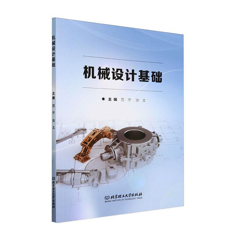 [rt] 机械设计基础 9787576329193  范宁 北京理工大学出版社有限责任公司 工业技术