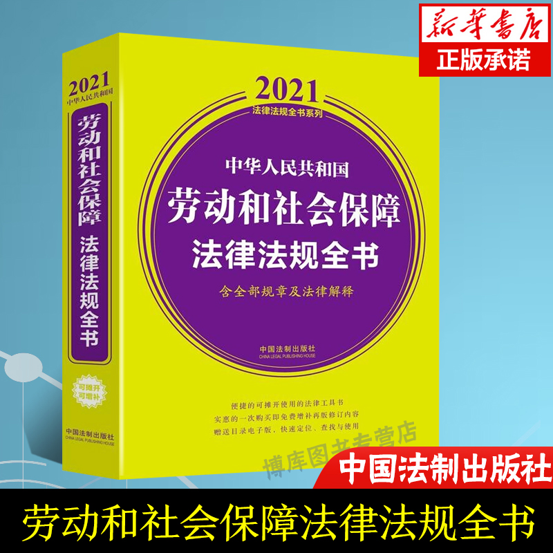 2021新书 中华人民共和国劳动和社会保障法律法规全书(含全部规章及法律解释) 中国法制出版社 9787521615968