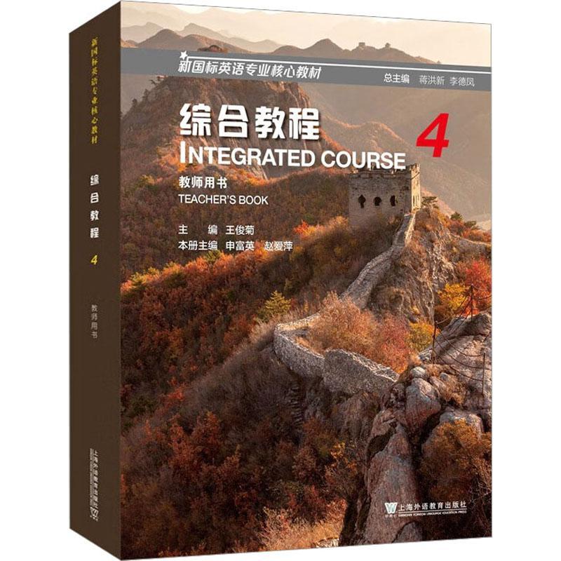 RT69包邮 综合教程:4:4:教师用书:Teacher'ook上海外语教育出版社外语图书书籍