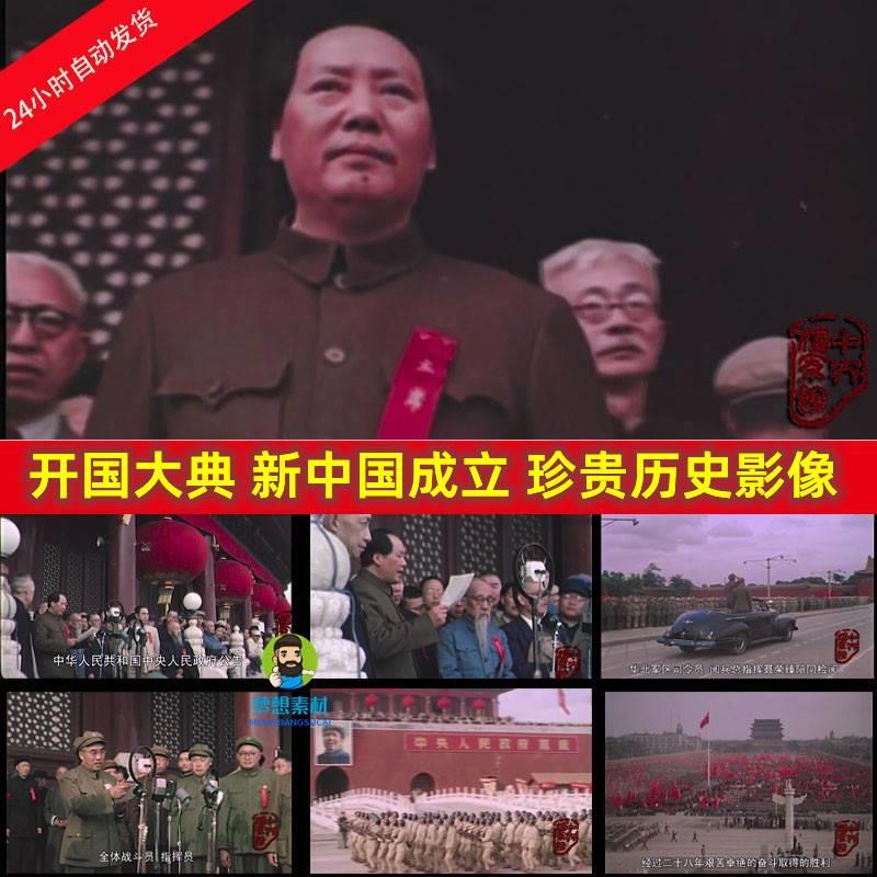 新中国开国大典真实彩色视频中华人民共和国成立珍贵历史影像视频