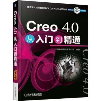 正版新书 Creo 4.0从入门到精通 北京兆迪科技有限公司 9787111608875 机械工业出版社