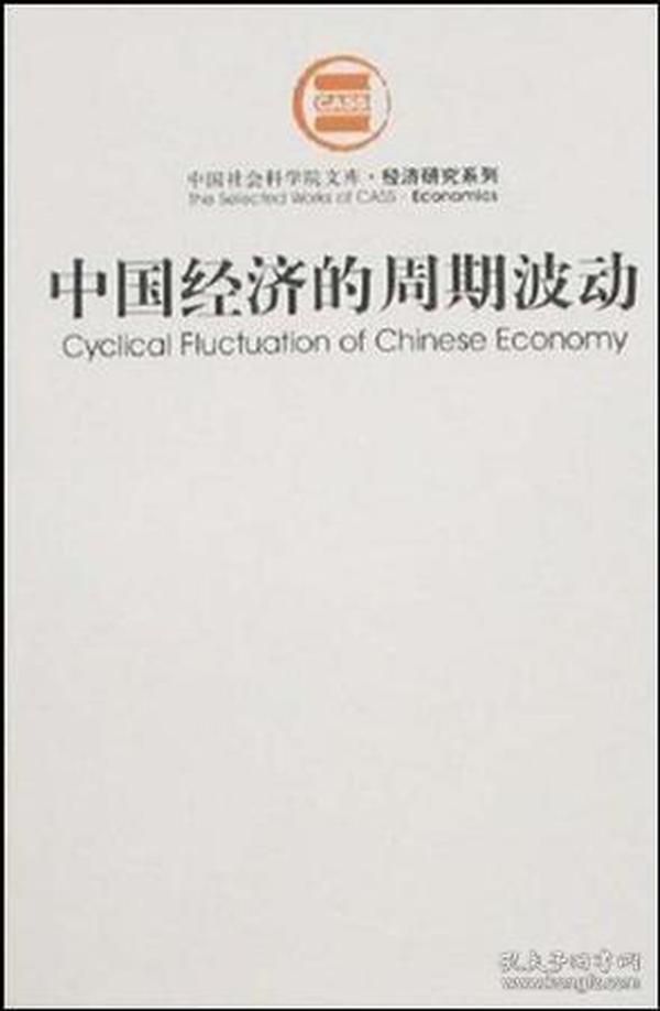 【正版包邮】 中国经济的周期波动 刘树成 社会科学文献出版社
