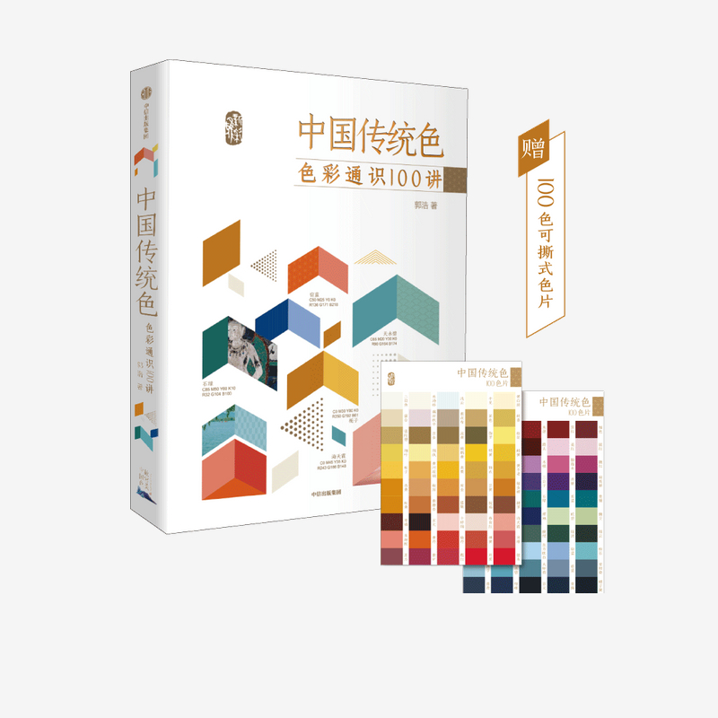 中国传统色 色彩通识100讲 郭浩 著 色彩、色谱 艺术 中信出版社