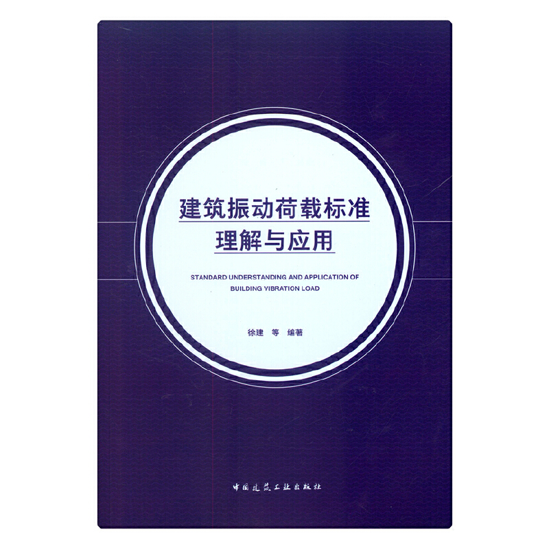 当当网 建筑振动荷载标准理解与应用 中国建筑工业出版社 正版书籍