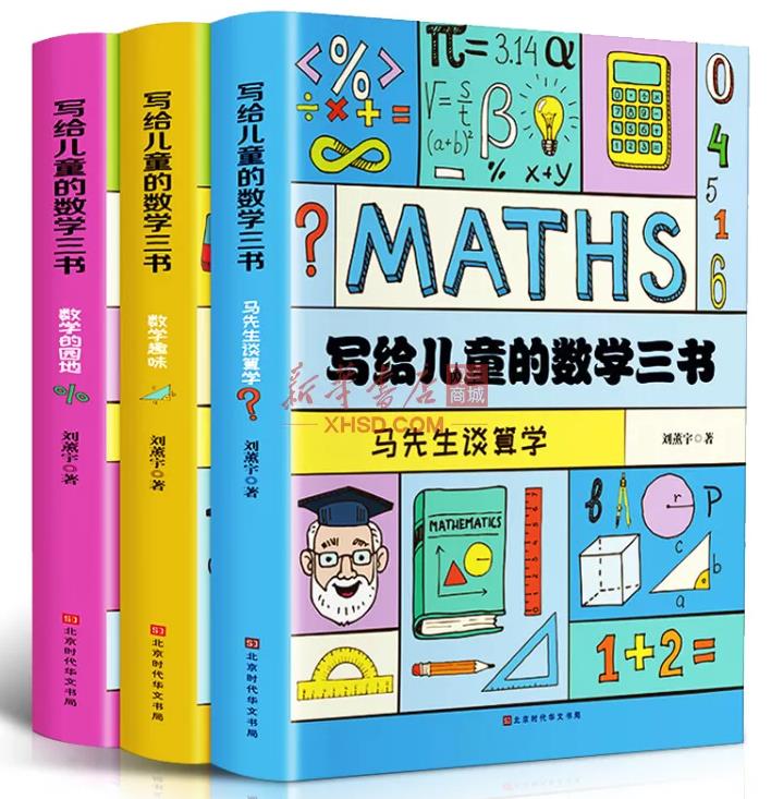 现货即发 写给儿童的数学三书 把文学和数学结合起来集知识性趣味性故事性于一体帮助孩子提高解决数学问题的能力新华书店品质保障