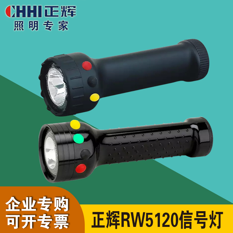 浙江正辉RW5120微型多功能信号灯RW5120A铁路三色信号手电筒