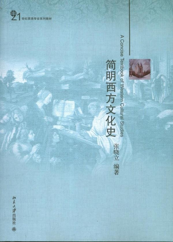 正版书籍 简明西方文化史 张晓立北京大学出版社978730122318502