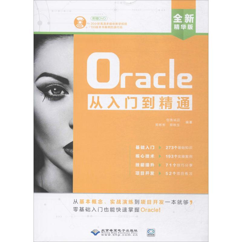 Oracle从入门到精通 全新精华版 创客诚品,郑彬彬,郑秋生 编著 著 编程语言 专业科技 北京希望电子出版社 9787830024932
