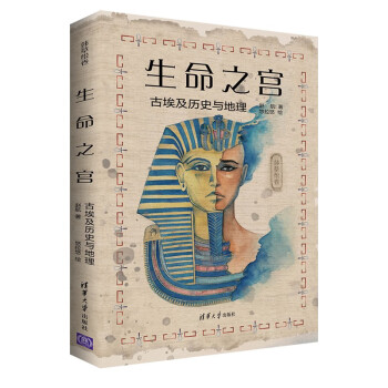 【文】 生命之宫古埃及历史与地理 9787302615514 清华大学出版社4