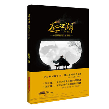 【正版包邮】茶江湖：中国茶的定位与营销 徐方 著 华中科技大学出版社