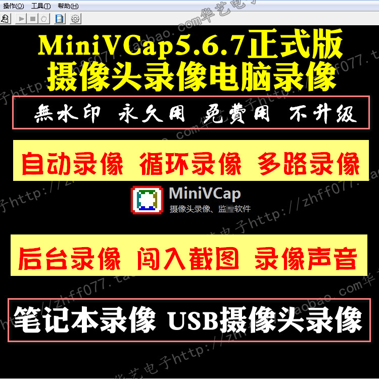 MiniVCap5.6.7正式版摄像头录像USB电脑笔记本录像多路设计服务