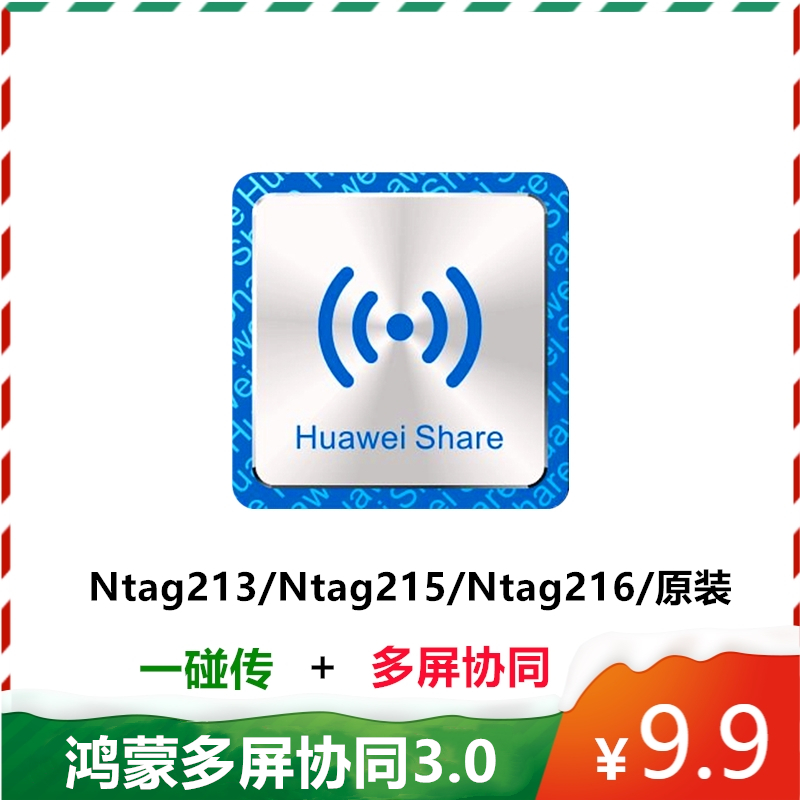 NFC抗金属标签原装进口贴纸NTAG215适用于华为一碰传多屏协同