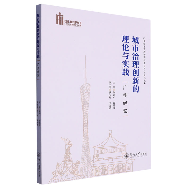 城市治理创新的理论与实践:广州经验
