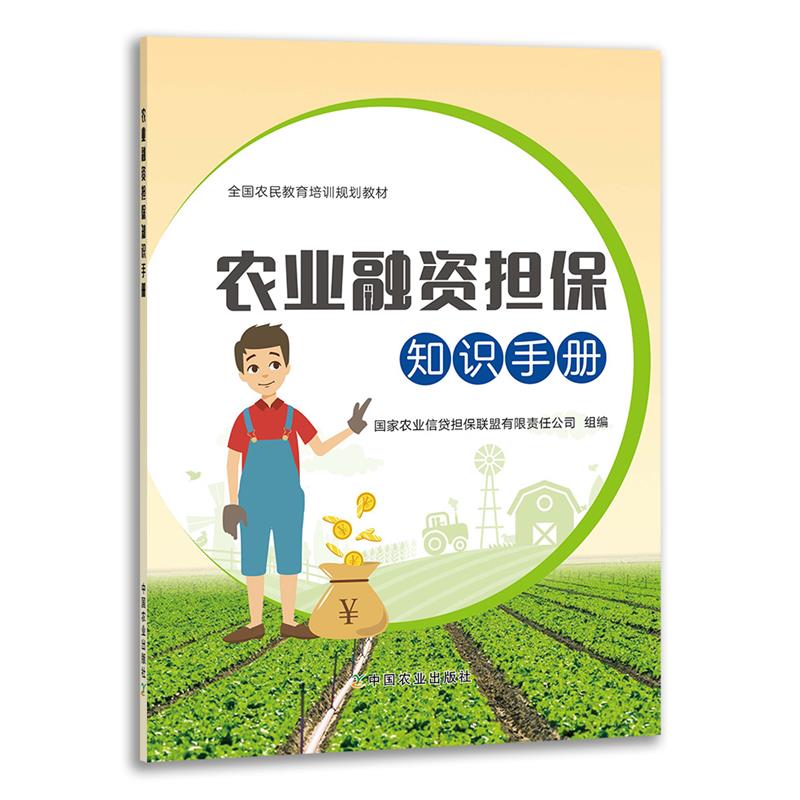 （正版包邮） 农业融资担保知识手册 9787109273160   中国农业出版社