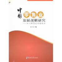 【正版包邮】 中国零售业发展战略研究(加入WTO后的新视野) 茹莉 郑州大学出版社