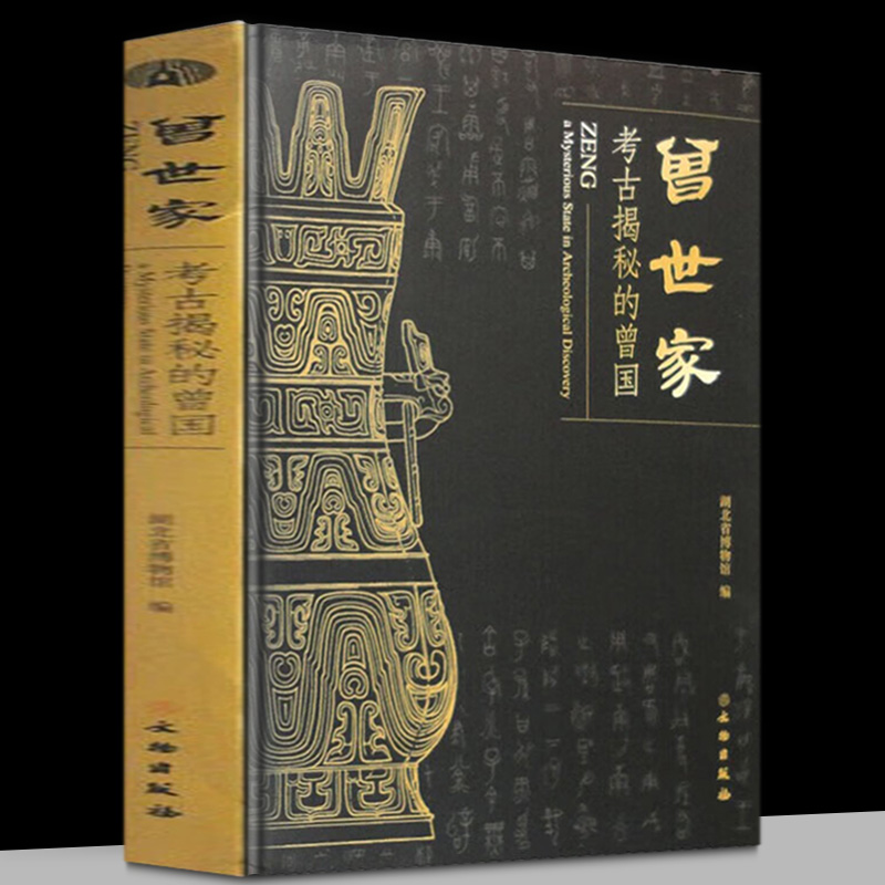 【正版书籍】曾世家：考古揭秘的曾国 （精装） 湖北省博物馆 著 文物出版社