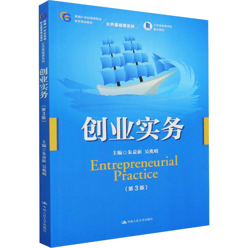 创业实务(第3版) 朱益新,吴兆明 编 中国人民大学出版社