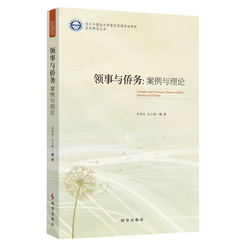 领事与侨务--案例与理论/四川外国语大学重庆非通用语学院系列研究丛书