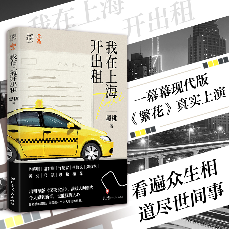 【好物体验专享】我在上海开出租 出租车司机有多会讲写故事上海的哥万有引力书系纪实文学类书籍