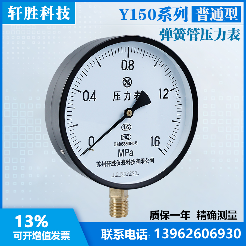 新品新品苏州轩胜 Y15l0 1.6MPa 普通压力表 蒸汽 水压 油压 弹簧